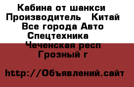 Кабина от шанкси › Производитель ­ Китай - Все города Авто » Спецтехника   . Чеченская респ.,Грозный г.